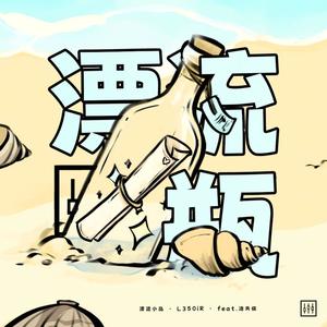 漂流瓶 (Message in a Bottle)