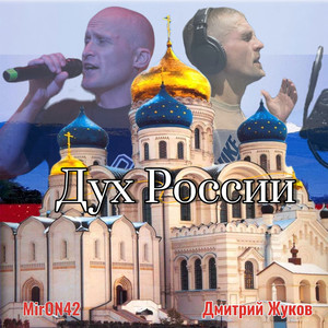 Дух России