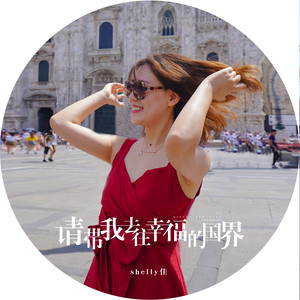 shelly佳 - 请带我去往幸福的国界 (伴奏)