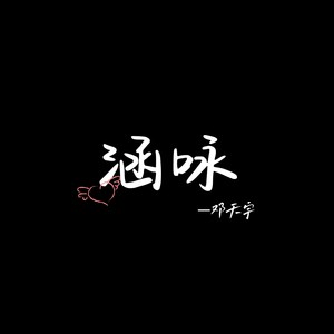邓天宇 - 涵咏 (伴奏)