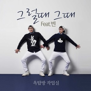 그럴 때 그때 (feat. 벤) (那时那时)