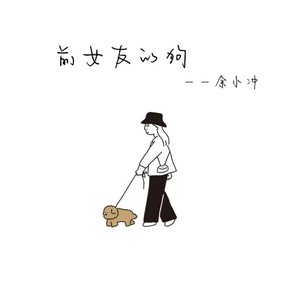 前女友的狗 (伴奏)