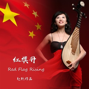 红旗升 (器乐版)