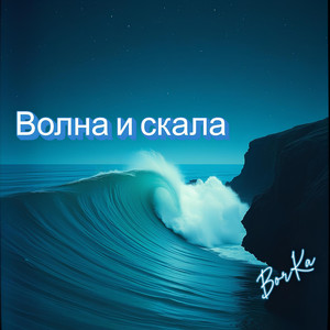 Волна и скала