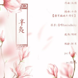 辛夷 (Single Version)