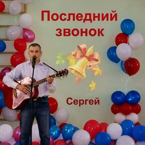 Сергей - Последний звонок