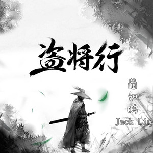 盗将行 (男版)