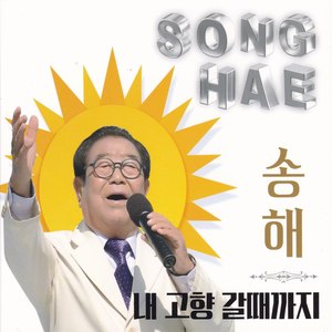 송해 Digital Single(내고향 갈때까지) (松海 Digital Single(直到我走向家乡))