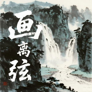 画离弦 (DJ小邓版伴奏)