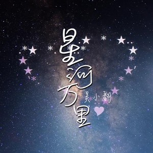 星河万里