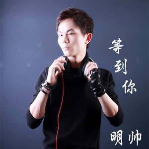 等到你