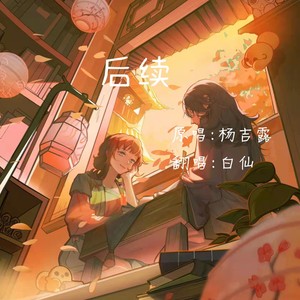 后续