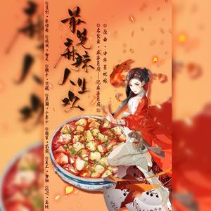 名食录·最是麻辣人生欢——记麻婆豆腐
