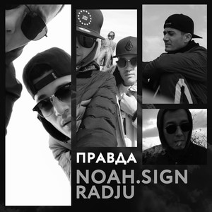 Правда (Explicit)