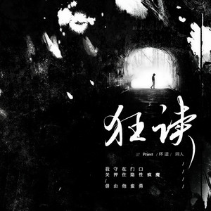 狂读 - 记Priest《坏道》