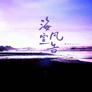 海风宣告