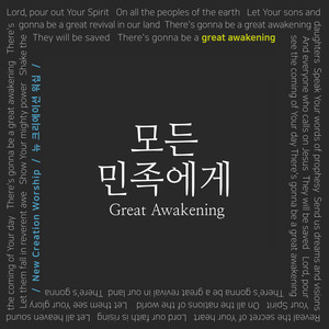 모든 민족에게 (致所有的民族)