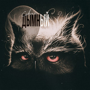 Оксюморон (feat. Маркус) (Explicit)