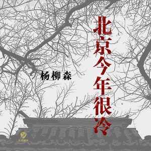 北京今年很冷