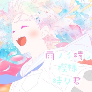 雨ノチ晴レ模様時々君 (feat. 小春六花 & 重音テト)