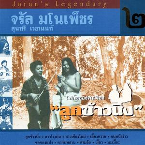 เงี้ยว (feat. สุนทรี เวชานนท์)
