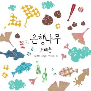 은행나무 - 조태준 Digital Single Volume 01 (银杏树 - 祖太俊 Digital Single Volume 01)