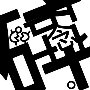 沉年旧诗 - 偷外卖之歌