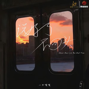 说好了不回头 (降调版)