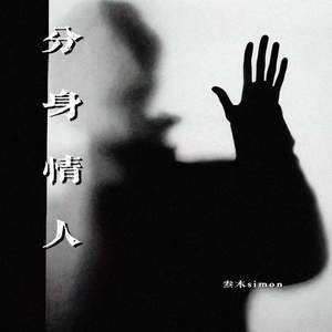 分身情人 (看你为谁苦闷)
