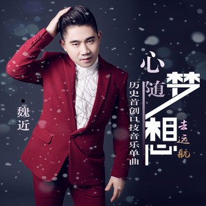 心随梦想去远航