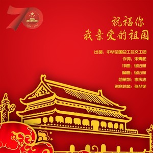 祝福你 我亲爱的祖国