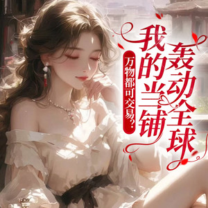 第53章：一场爱情的欺骗游戏，穷小子伪装成富二代，欺骗了女主…… (DJ长音频)封面