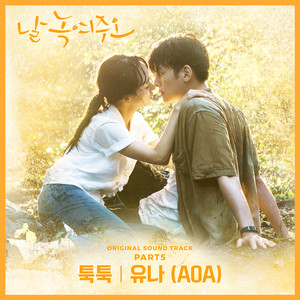 날 녹여주오 OST Part 5 (请融化我吧 OST Part 5)