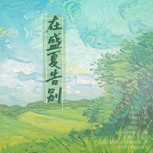 在盛夏告别 (伴奏)