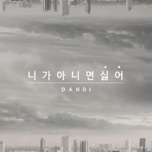 니가 아니면 싫어 (feat. Aries) (I hate unless you are)