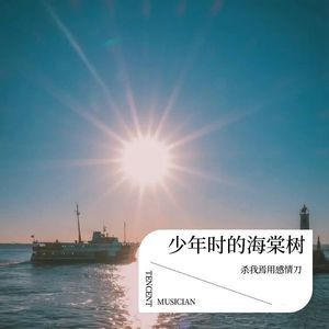 少年时的海棠树