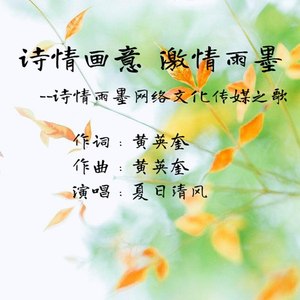 诗情画意 激情雨墨