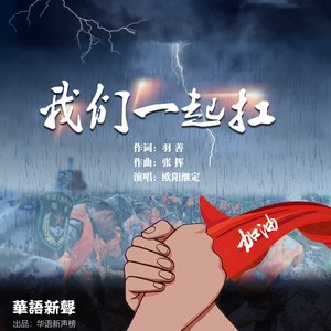 我们一起扛