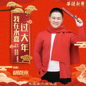 我在永嘉过大年