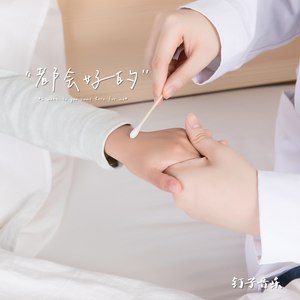 亲爱的医生，再见