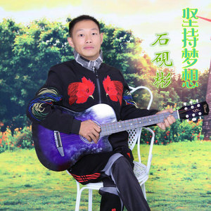 坚持梦想
