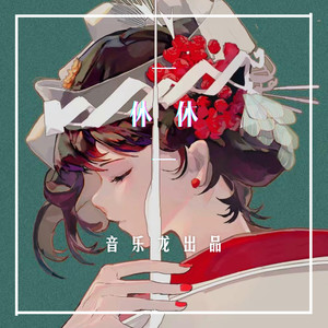 掩饰 (DJ版)