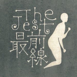 最前線 (激情型cafuné) (试听版)