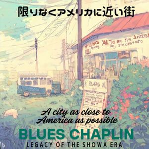 限りなくアメリカに近い街 (chilloutmix)