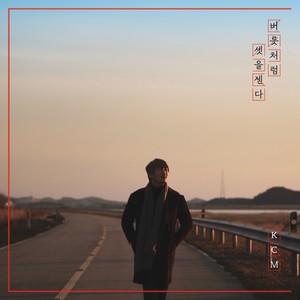 버릇처럼 셋을 센다 (Countdown to Three like a Habit) (Inst.)