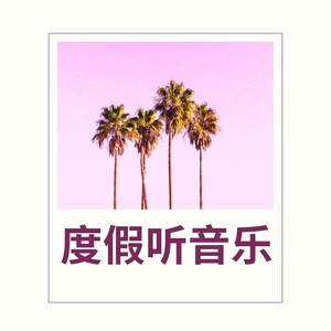 度假听音乐 - 超好听的森林歌曲和轻音乐