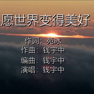 愿世界变得美好 (伴奏)