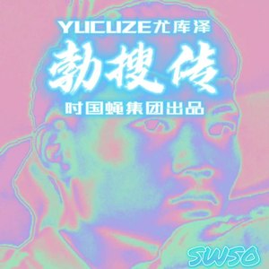 勃搜传 ( 时国蝇集团 )