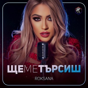 Ще ме търсиш