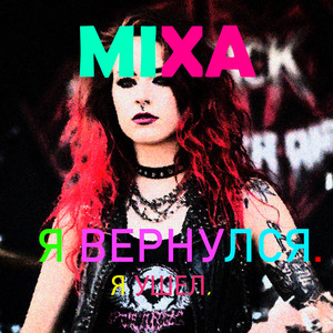 Я ВЕРНУЛСЯ. (Explicit)